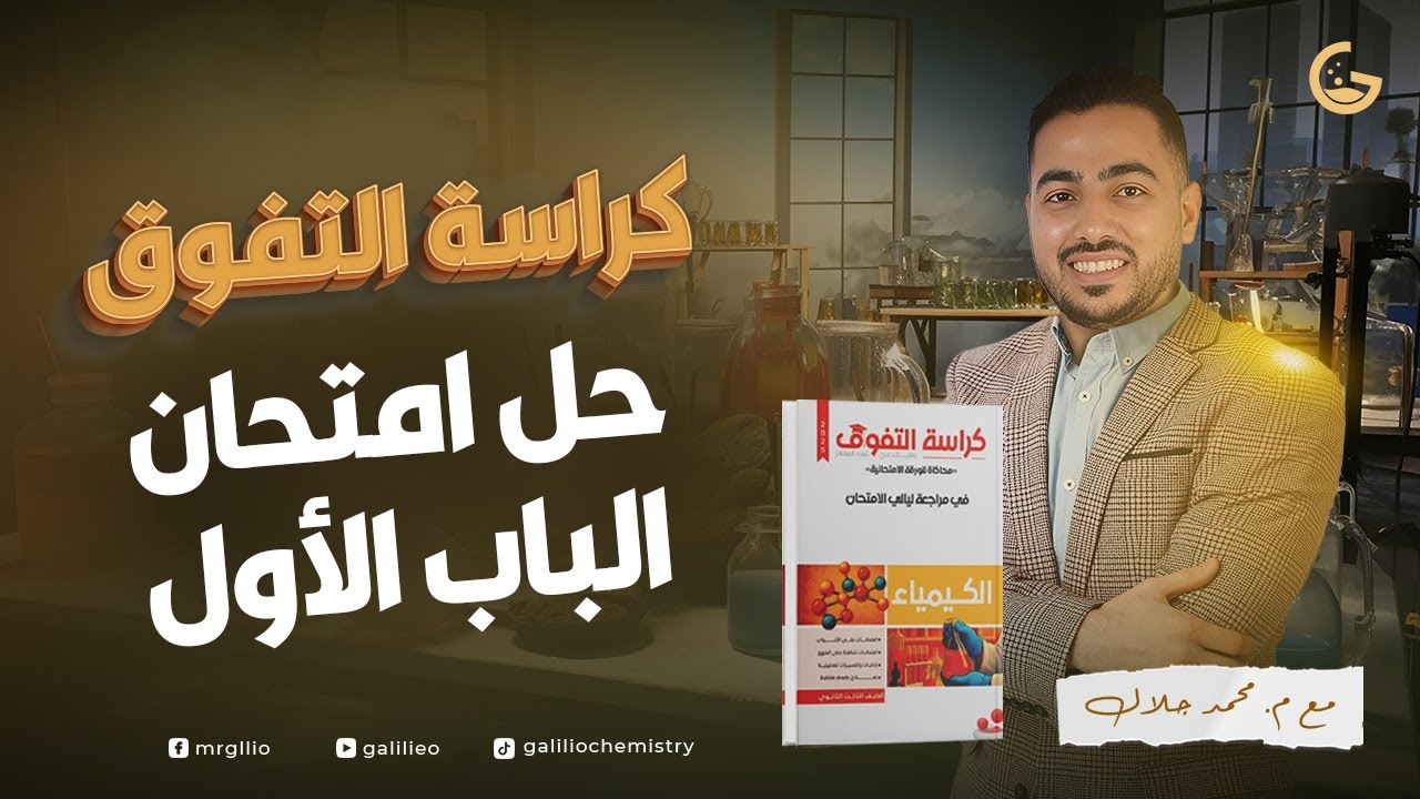 🎯 حل كراسة التفوق كيمياء | ليالي الامتحان 2025 | الباب الأول