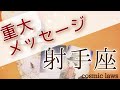 射手座さんの重大メッセージ🌟見た時がタイミング!今必要な役に立つメッセージ