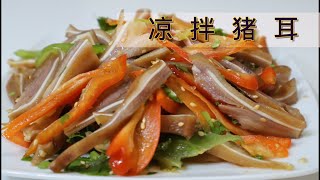 [Eng Sub]【Revy的美食厨房】凉拌猪耳，营养丰富，爽脆Q弹，色彩斑斓。Pig Ear Salad