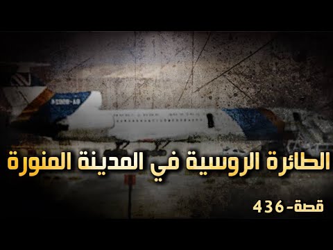 436 قصة الطائرة الروسية في المدينة المنورة