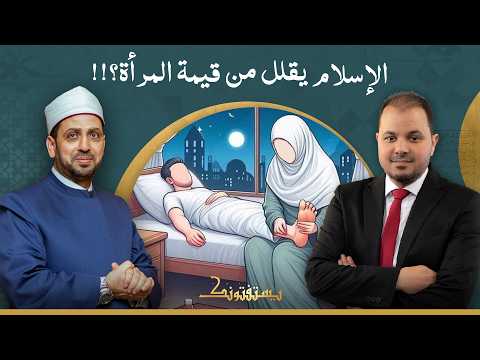 هل وضع الإسلام العصمة أو قرار الطلاق في يد الرجل هو انتقاص من قيمة المرأة؟!