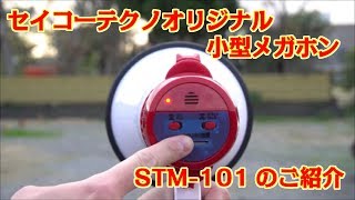 セイコーテクノオリジナル　小型メガホン　STM 101紹介