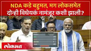 Delimitation Bill Rejected : मतदारसंघ पूनर्रचना विधेयक लोकसभेत नामंजूर, विरोधात कोणकोण?