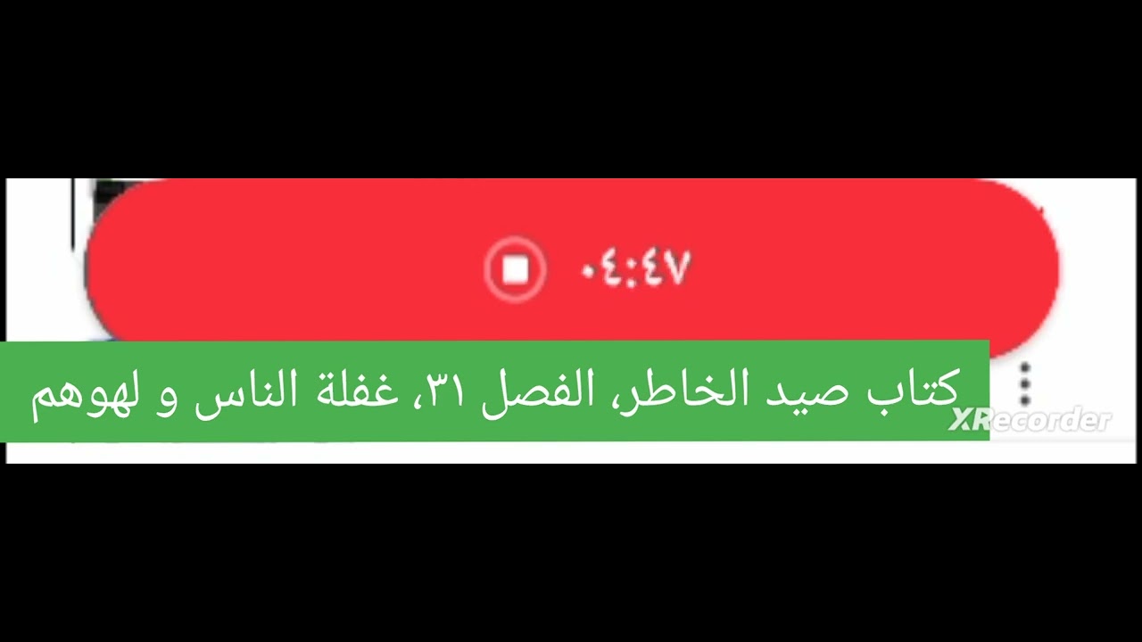 كتاب صيد الخاطر، الفصل ٣١، غفلة الناس و لهوهم.