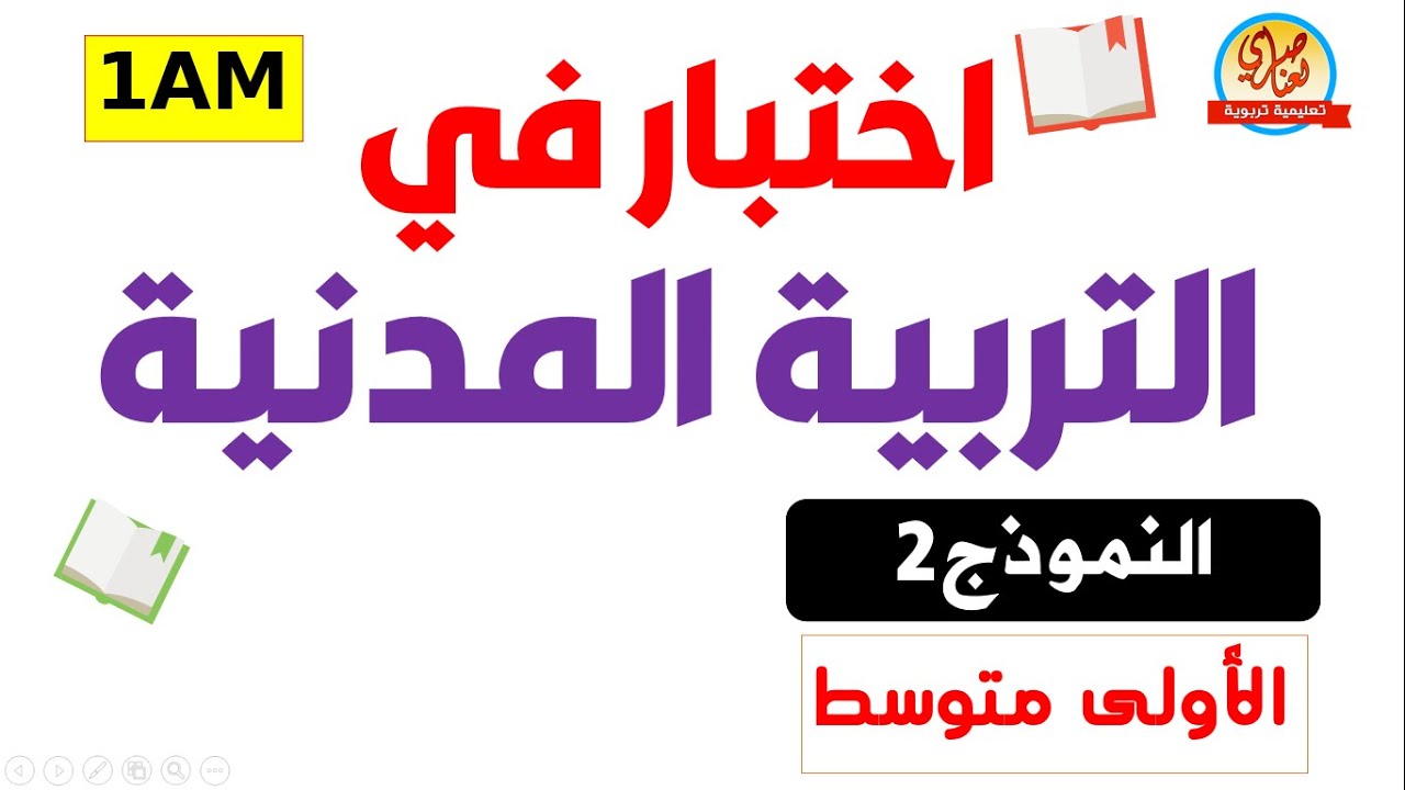اختبار التربية المدنية للسنة أولى متوسط الفصل الأول