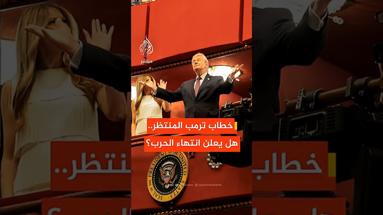 ما الخيارات التي يمكن أن يتضمنها خطاب الرئيس الأمريكي ترمب؟.. السفير الأمريكي الأسبق لدى العراق يجيب