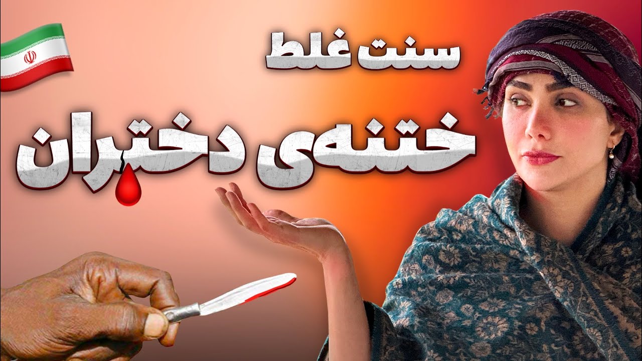دختر باید حلال بشه ؟؟😳 در ایران هنوز دختر ها را ختنه می‌کنند!🤯😥