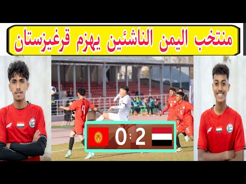 منتخب اليمن الناشئين يهزم قيرغيزستان 0 2 ترتيب المجموعة الثانية تصفيات كأس آسيا للناشئين تحت 17 عام