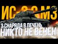 ИС-3 с БАРАБАНОМ БЕЗ ГОЛДЫ - ДАЙТЕ МНЕ ТРИ ОТМЕТОЧКИ