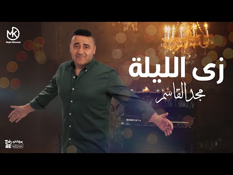 زي الليلة مجد القاسم     