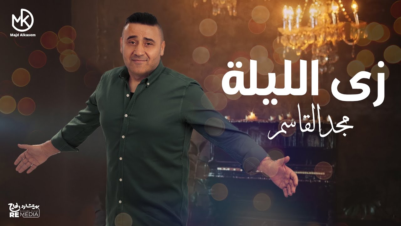 زي الليلة - مجد القاسم || Zay El Leila - Magd Alkasem