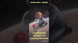 Сказкотерапия. Легкий сон.