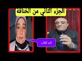 اسماء غنيم تسب ماجد صلاح انت كذاب وخنت اهل شيكا الجزء الثاني 