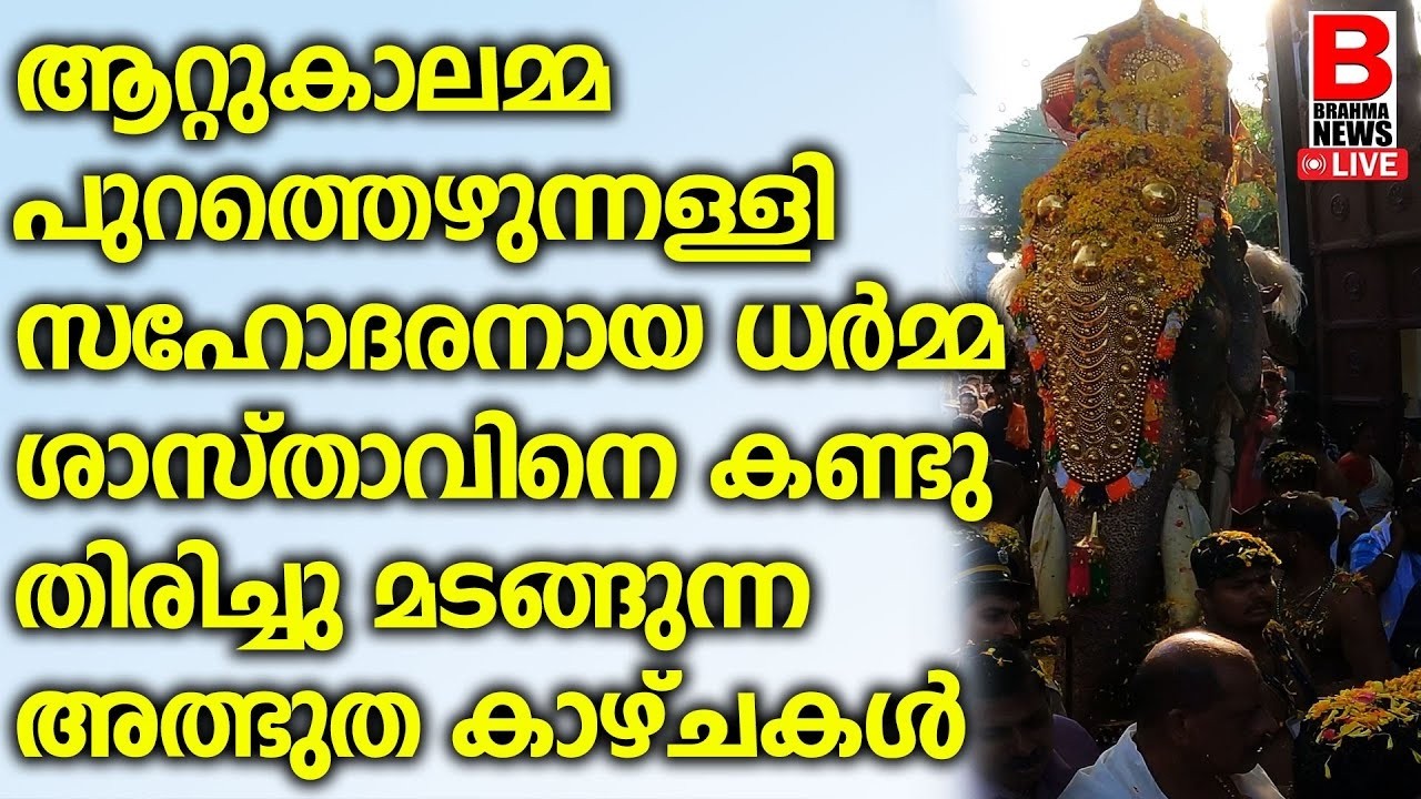 ആറ്റുകാലമ്മ പുറത്തെഴുന്നള്ളി സഹോദരനായ ധർമ്മ ശാസ്താവിനെകണ്ടു തിരിച്ചു മടങ്ങുന്ന അത്ഭുത കാഴ്ചകൾ