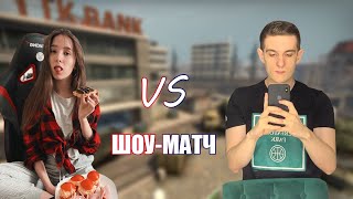 GENSYXA участвует в ШОУ-МАТЧЕ | Evelone  против Bratishkin&#39;a в CS:GO