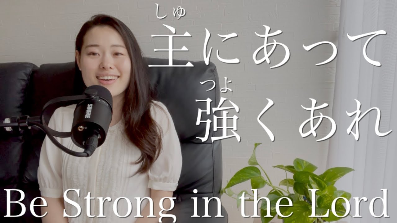 Be Strong in the Lord | 主にあって強くあれ | プレイズふらいで〜♪ Praise Friday〜♪