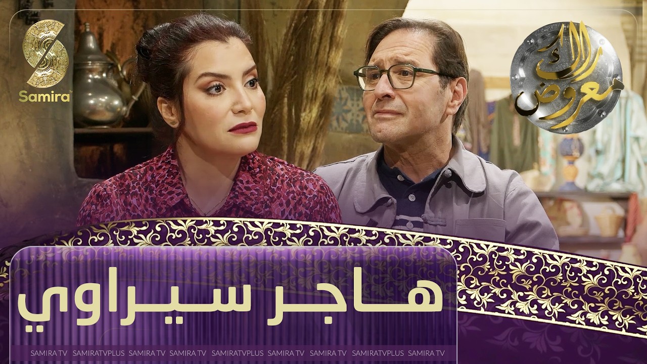راك معروض - هاجر سيراوي - الحلقة 16
