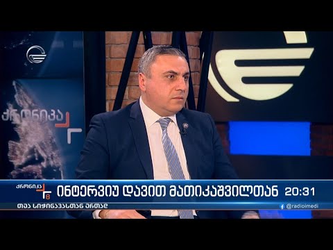 ინტერვიუ დავით მათიკაშვილთან