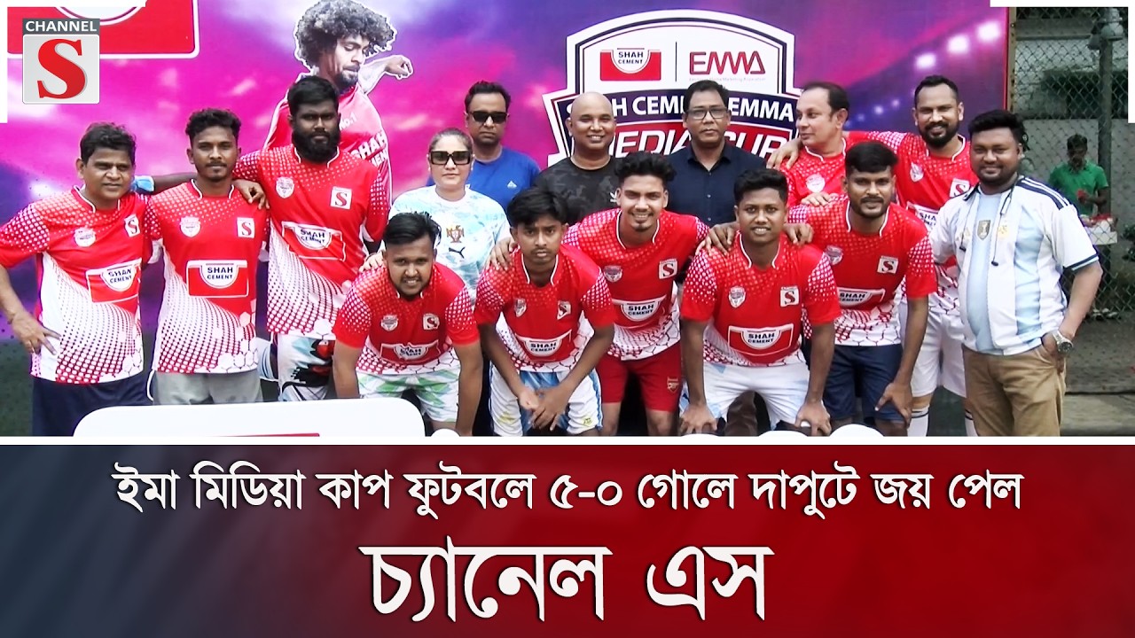 ইমা মিডিয়া কাপ ফুটবলে ৫-০ গোলে দাপুটে জয় পেল চ্যানেল এস | Channel S News