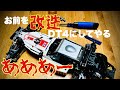【新車種】DT04をお手軽にドレスアップ！