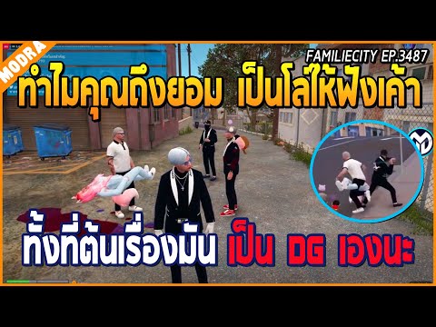 เมื่อโทนี่จอนบังเท็นเจอแก๊ง SC ที่ร้านเสื้อผ้า ก่อนถามทำไมถึงยอมเป็นโล่ให้ DG | GTA V | WC EP.3487
