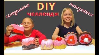 Самодельные СКВИШИ против МАГАЗИННЫХ сквиши реальных ЧЕЛЛЕНДЖ 3D SQUISHY из бумаги Самодельные СКВИШИ против МАГАЗИННЫХ сквиши реальных ЧЕЛЛЕНДЖ 3D SQUISHY из бумаги