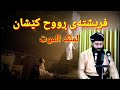 ماموستا عادل عزت جباری فریشته ی روح کێشان الملک الموت 