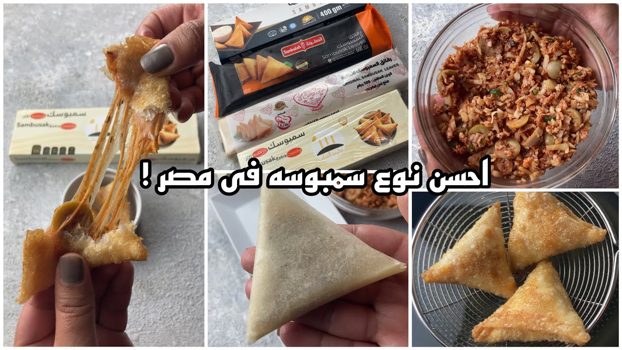 عندك عزومة في شهر رمضان  تعالي اقولك احسن نوع سمبوسة في مصر  و اسهل طريقه للف و تحمير السمبوسه
