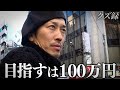 【密着】(3/3)ギャンブルで所持金0円から100万円を目指す男/無職39歳365日ギャンブル生活のクズ男の今後の展望