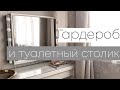 Гарбероб и туалетный столик из IKEA, о которых я мечтала!