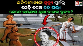 ଇନ୍ଦିରାଗାନ୍ଧୀଙ୍କ ମୃତ୍ୟୁର ୧୨ ଘଣ୍ଟା ପୂର୍ବରୁ | Indira Gandhi's death before 12 hours | dtv odia