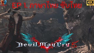 devil may cry 5  EP 1. ภาษาไทย และ ซับไทย  4K 60 FPS