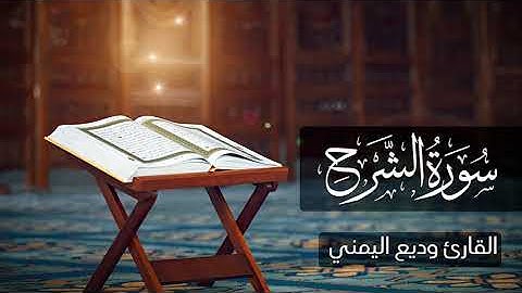 سورة الشرح - القارئ وديع اليمني
