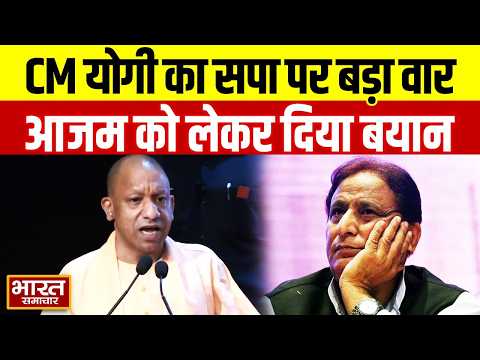 CM Yogi का सपा पर वार! आजम को गृह मंत्री बनाने वाले बयान को लेकर साधा निशाना