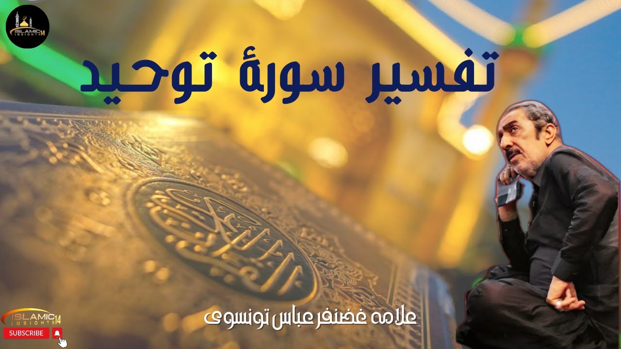 SURAH e TAUHEED | Surah AL-Ikhlas | Allama Ghazanfar Abbas Tonsvi