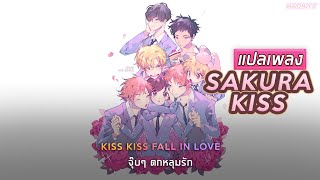 Video thumbnail of "[แปลไทย] "Sakura Kiss" Ouran High School Host Club OP"