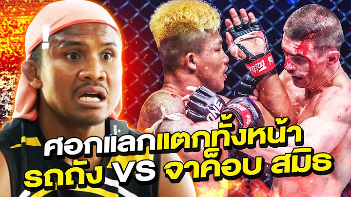 แตกยับ! “รถถัง VS จาค็อบ สมิธ” ไฟต์ป้องกันแชมป์สุดเดือด !!!! (Eng Sub) EP.176