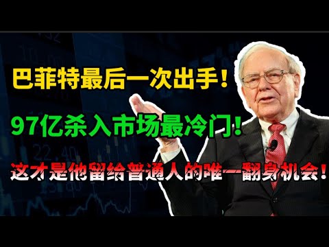 巴菲特最后一次出手，100亿杀入能源股，这才是他留给普通人的唯一翻身机会。#石油 #巴菲特 #黄金 #美股投資 