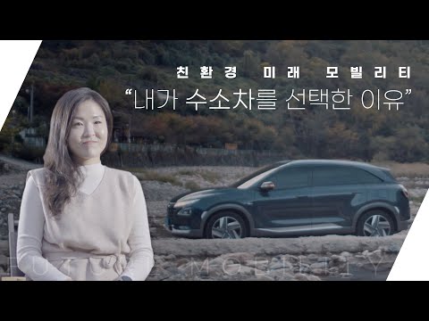 내가 수소차를 선택한 이유 I 친환경 미래 모빌리티 I 그린뉴딜