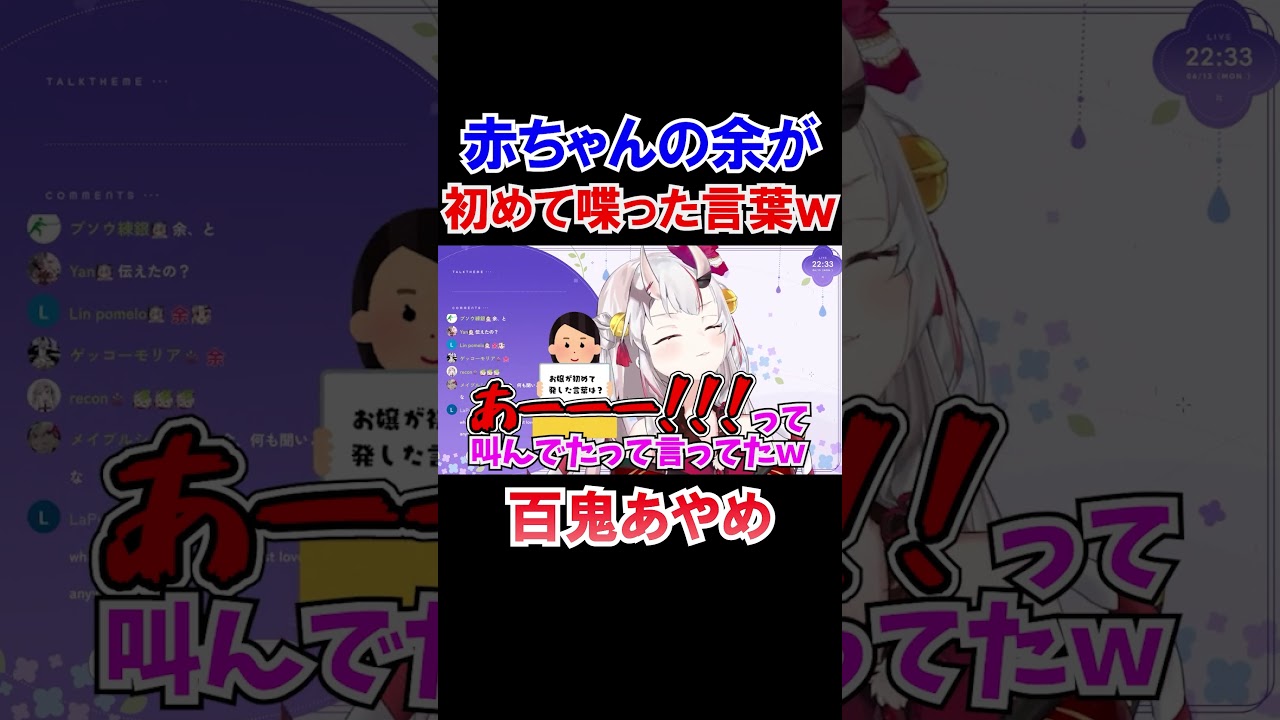 赤ちゃんの余が初めて喋った言葉ｗ【ホロライブ切り抜き/百鬼あやめ】#shorts