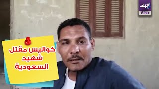 صدى البلد | ضربه 3 طلقات في ظهره..نجل عم شهيد لقمة العيش بالسعودية يكشف كواليس الحادث