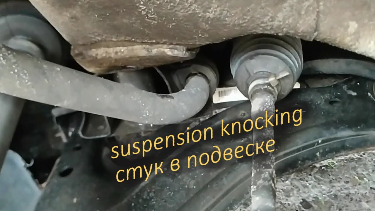 Стук в подвеске Как проверить втулки стабилизатора - YouTube