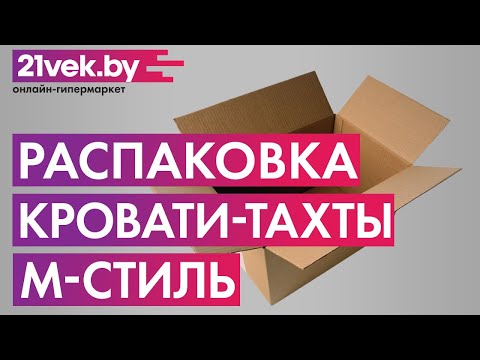 Распаковка - Кровать-тахта М-Стиль Винни