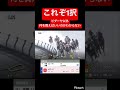 【1択】ビダーヤ以外何を買えばいいかわからないレース　#競馬