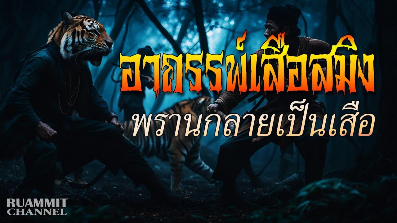 อาถรรพ์เสือสมิง พรานกลายเป็นเสือ (ฉบับรวมตอน ตอนเดียวจบ)