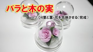 vol.1_04茎と葉・花を合体させる