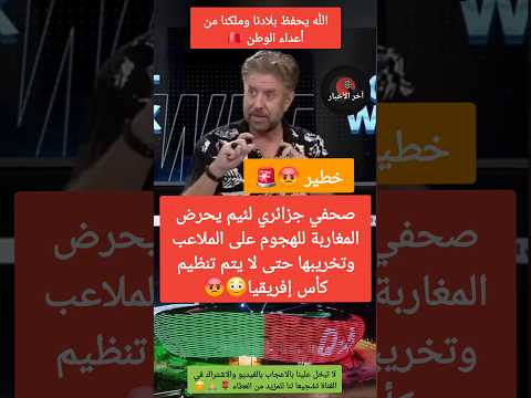 صحفي جزائري يحرض المغاربة للهجوم على الملاعب وتخريبها حتى لا يتم تنظيم كأس إفريقيا المغرب