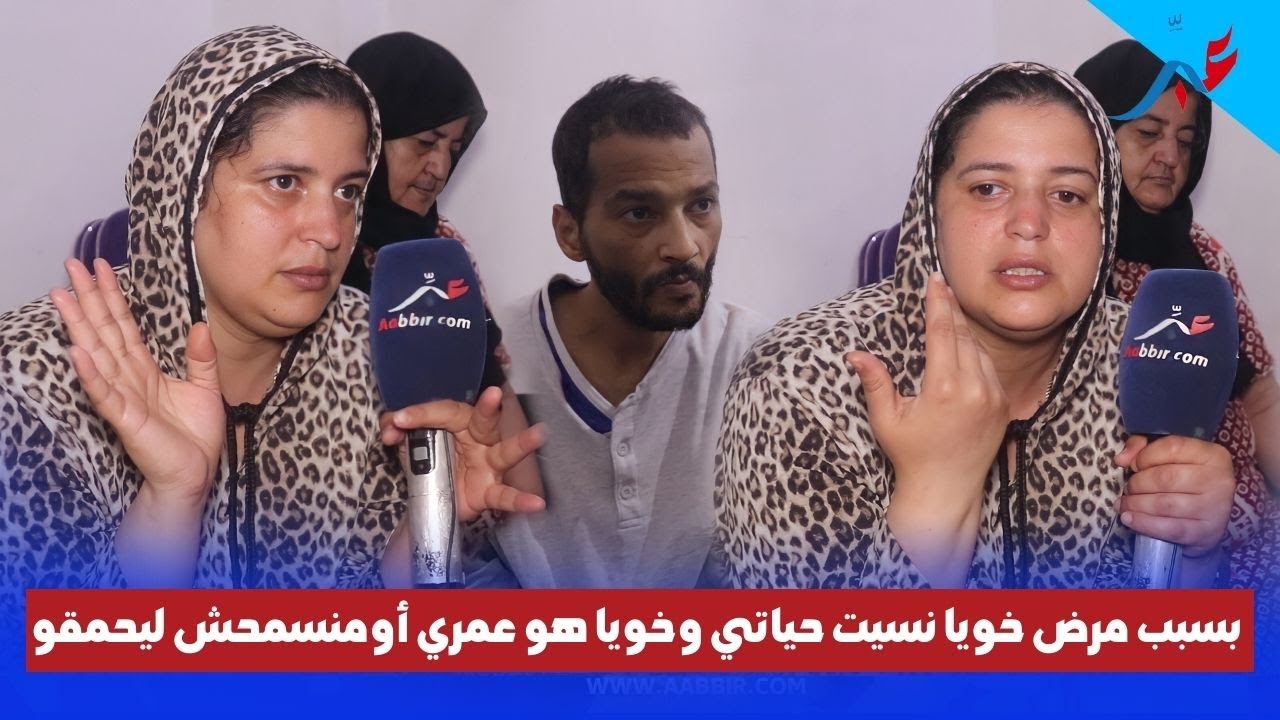 بسبب مر ض خويا نسيت حياتي ومنسمحش ليحـ.مقو..شابة في عز شبابها كرسات حياتها لرعاية خوها المر يض عقلي
