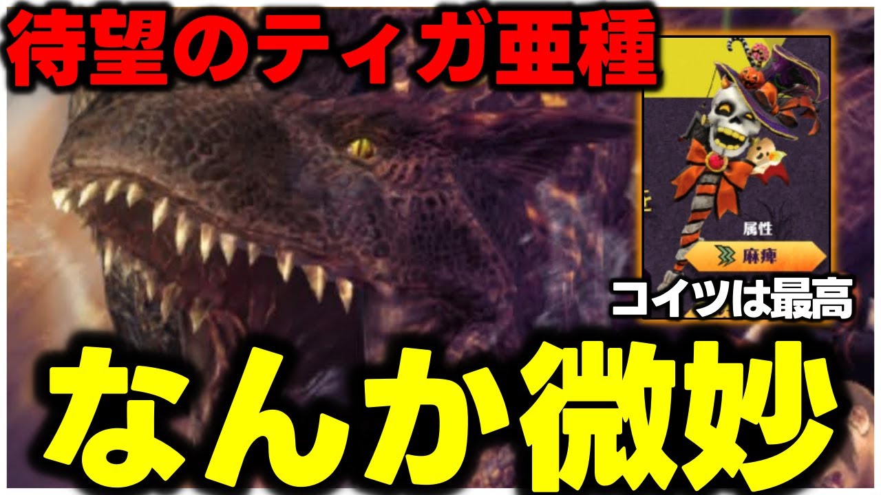 This weapon is awesome!!] Details of the Tigrex subspecies are