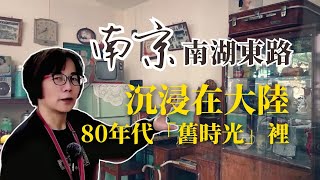 2023.05.28  黃智賢夜問 不忘來時路，留住「舊時光」！南京南湖東路沉浸在大陸80年代裡